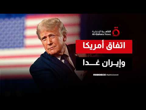 ترامب: من المقرر توقيع الاتفاق مع إيران غدا وفتح مضيق هرمز بعده مباشرة