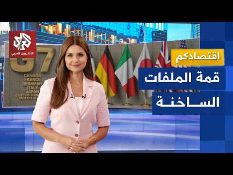 هرمز وروسيا والديون والفضاء الرقمي.. ملفات ساخنة على طاولة قمة السبع