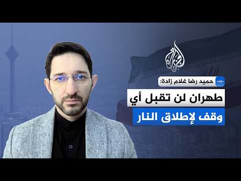 An Iranian expert on diplomatic affairs: Tehran will not accept any ceasefire.