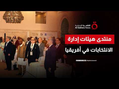 ختام فعاليات المنتدى القاري العاشر لهيئات إدارة الانتخابات بأفريقيا المنعقد في شرم الشيخ