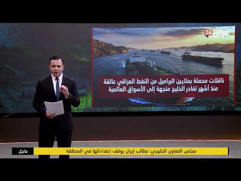 العراق يعزز صادرات النفط مع عبور مزيد من الناقلات مضيق هرمز