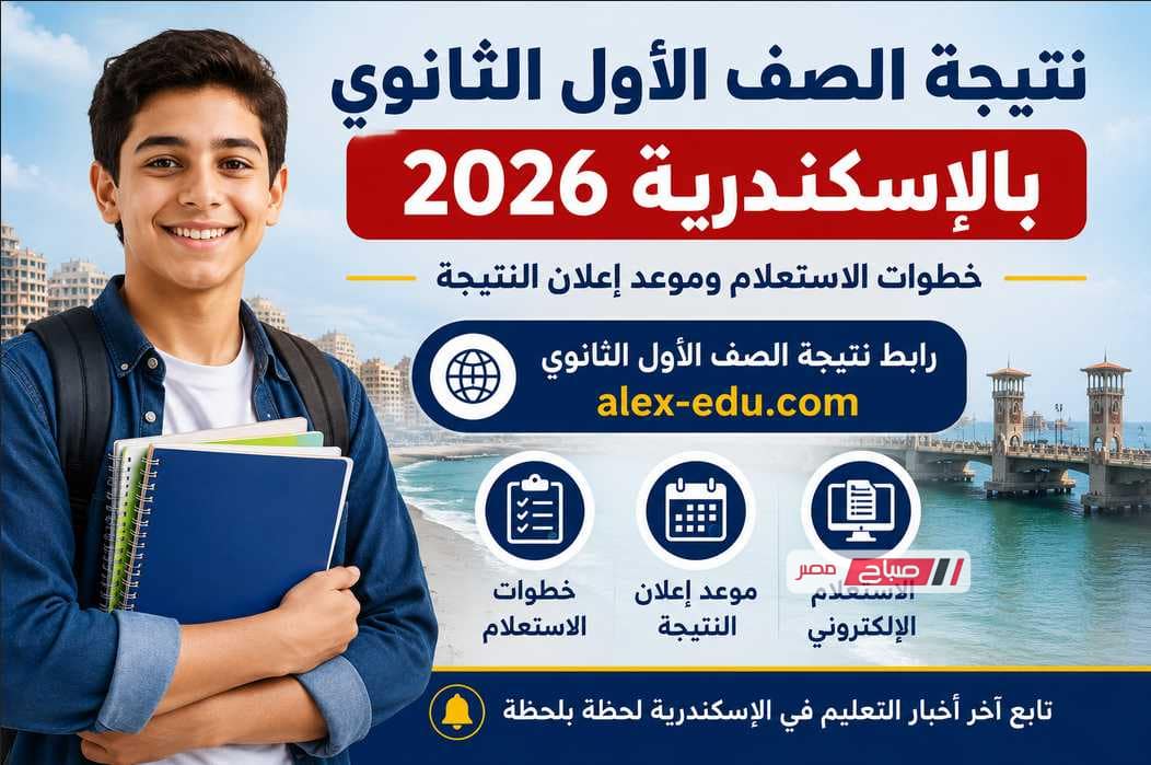 رابط نتيجة الصف الأول الثانوي بالإسكندرية 2026.. خطوات الاستعلام وموعد إعلان النتيجة