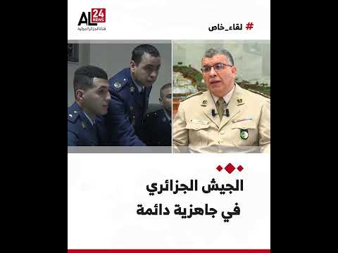 Colonel Mustafa Marah: The Algerian army is in a state of constant readiness thanks to training a...