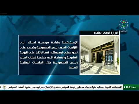 الوزارة الأولى - اجتماع | الوزير الأول يترأس اجتماعا وزاريا مشتركا