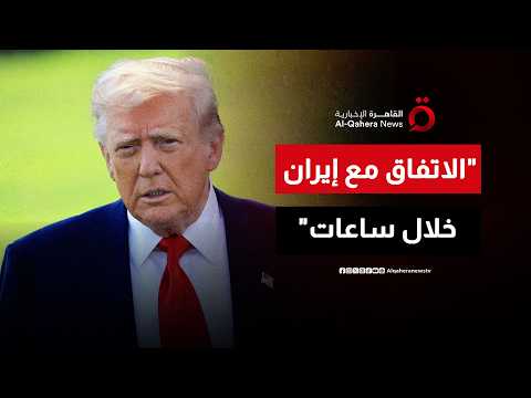 اتفاق مرتقب خلال ساعات.. ترامب: مضيق هرمز سيفتح فور توقيع الاتفاق مع إيران