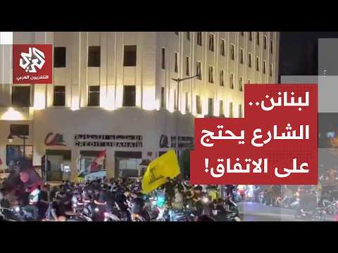 مسيرات في بيروت وإغلاق للطرقات.. احتجاجات في العاصمة اللبنانية على الاتفاق الإطاري مع إسرائيل