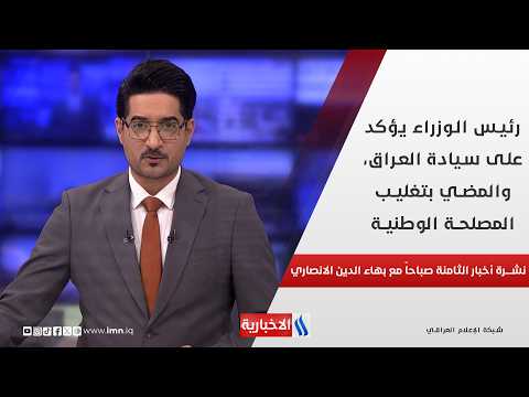 The Prime Minister affirms Iraq's sovereignty and the commitment to prioritizing national interes...