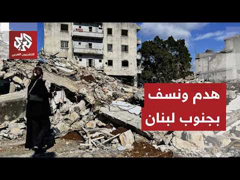 الجيش الإسرائيلي يواصل هدم بلدات وقرى في جنوب لبنان بعد إعلان اتفاق وقف إطلاق النار منذ أيام