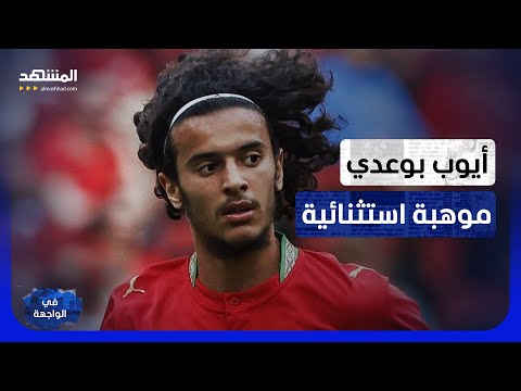 بعد التألق في المونديال.. تفاصيل تُكشف لأول مرة عن النجم المغربي أيوب بوعدي