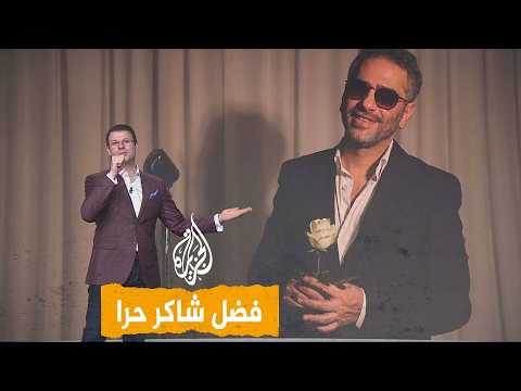 شبكات | فضل شاكر حرا طليقا