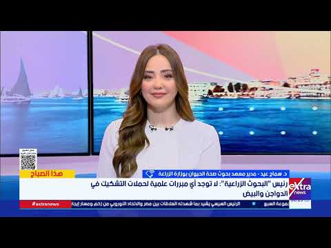 بعد تزايد حملات التشكيك.. مدير معهد بحوث صحة الحيوان تكشف الحقائق بشأن الدواجن والبيض