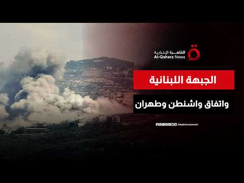 بعد الاعتداءات الإسرائيلية على لبنان.. هل يتأثر الاتفاق بين الولايات المتحدة وإيران؟