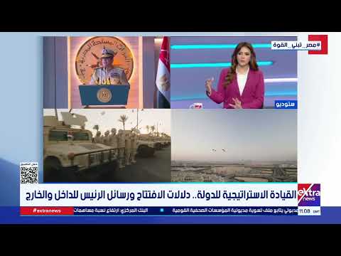 اللواء د.أيمن سليمة: مقر القيادة الاستراتيجية يجمع البنية المؤسسية الحديثة والقدرة التشغيلية العالية