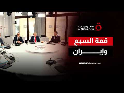حرب إيران تتصدر قمة السبع.. والرئيس المصري يشارك في جلسة حاسمة