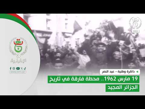 ذاكرة وطنية - عيد النصر | 19 مارس 1962.. محطة فارقة في تاريخ الجزائر المجيد