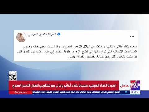 السيدة انتصار السيسي: سعيدة بلقاء أبنائي وبناتي من متطوعي الهلال الأحمر المصري