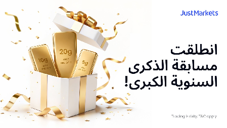 JustMarkets ثطلق مسابقة الذكرى السنوية الكبرى بجوائز تزيد قيمتها عن 50,000$ ومكافآت ذهبية