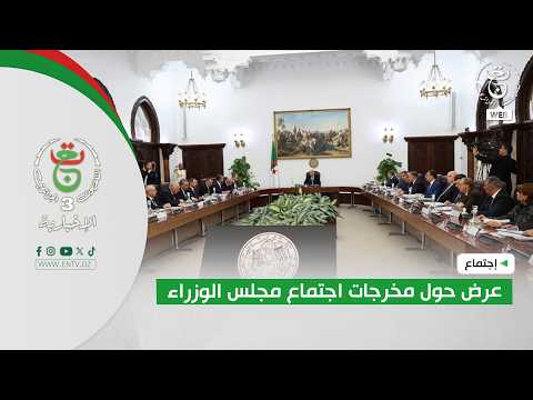 عرض حول مخرجات اجتماع مجلس الوزراء
