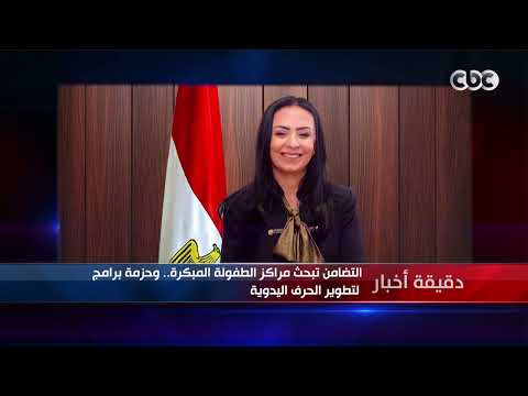 دقيقة أخبار| وزير الاستثمار يتفقد ميناء الدخيلة وبيبحث مع الغرفة التجارية تحسين مناخ الأعمال