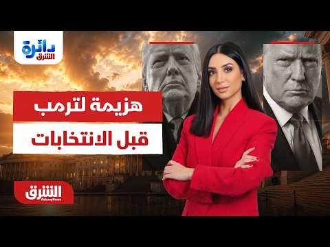هزيمة مدوية لترمب قبل الانتخابات.هل يخسر السيطرة على الكونجرس؟.. دائرة الشرق مع ميراشا غازي 2/7/2026