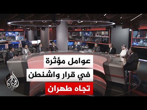 نقاش الساعة | المصالح الأمريكية وحسابات التفاوض مع إيران