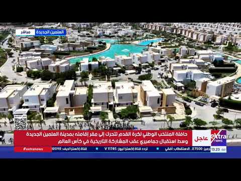 لقطات جوية تظهر جمال مدينة العلمين خلال استقبال بعثة منتخب مصر