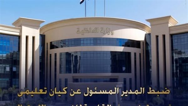 شهادات مزيفة ووظائف وهمية.. ضبط كيان تعليمي غير مرخص في مدينة نصر