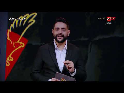 سر الإختيار المغربي!.. مقدمة قوية من محمد فارس بعد قرارات مجلس إدارة النادي الأهلي الجديدة