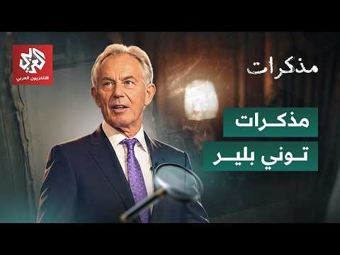 مذكرات توني بلير: مسيرة رئيس وزراء بريطانيا وحرب العراق