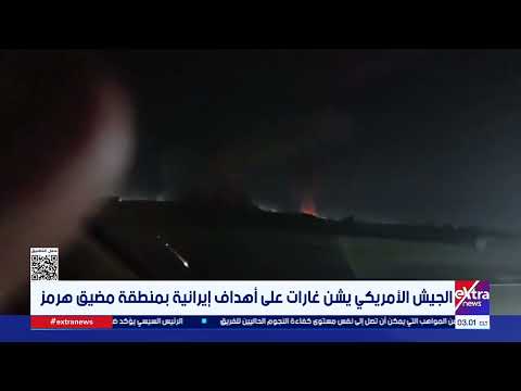 الجيش الأمريكي يشن غارات على أهداف إيرانية بمنطقة مضيق هرمز