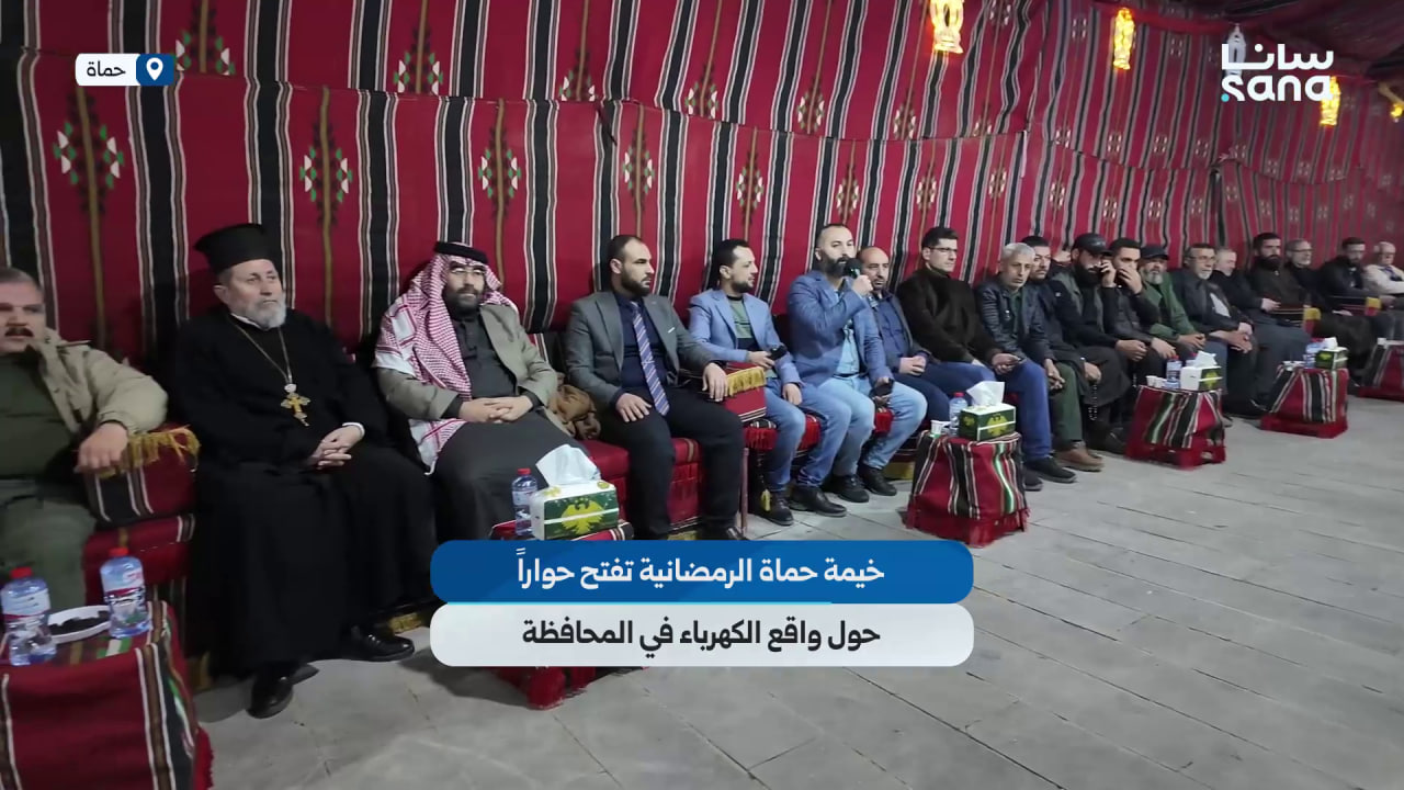 خيمة حماة الرمضانية تناقش واقع الكهرباء في المحافظة