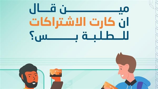 مترو الأنفاق يدعو الركاب للاستفادة من الاشتراكات المخفضة والمحفظة الذكية (رابط للتقديم)