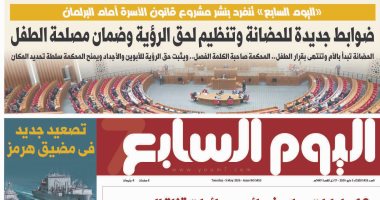 اليوم السابع: ضوابط جديدة للحضانة وتنظيم لحق الرؤية وضمان مصلحة الطفل