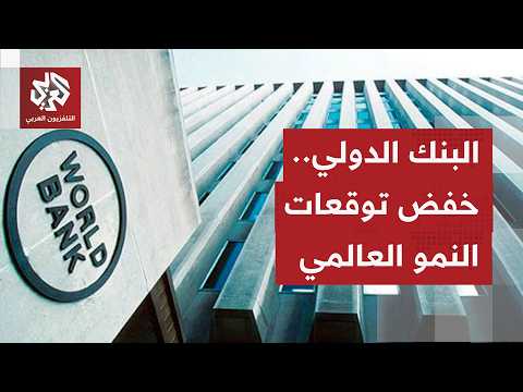 البنك العالم ييخفض توقعاته للنمو العالمي للعام 2026 إلى 2.5% بسبب الحرب في الشرق الأوسط