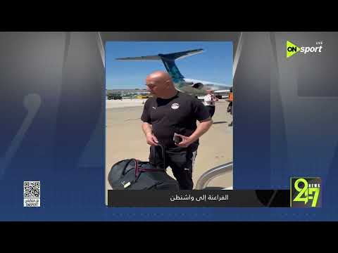 24/7 - الفراعنة يتحركون إلى واشنطن