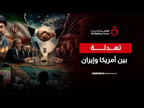 واشنطن وطهران تتفقان على وقف الضربات والاجتماع في الدوحة الثلاثاء المقبل لاستئناف المحادثات