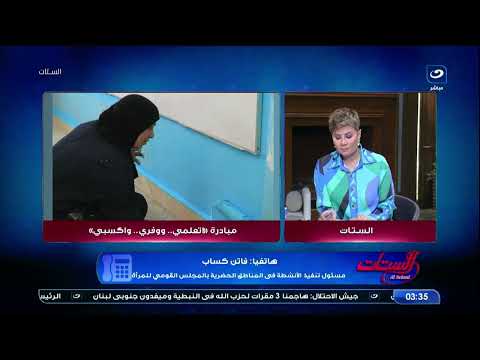 مبادرة اتعلمي ووفري وأكسبي هتعرفها من فاتن كساب