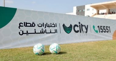 اختبارات سيتى كلوب تصل طنطا.. وتطبيق الكارت الذهبى لاختيار المميزين