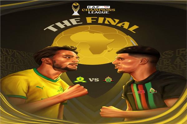 صن دوانز والجيش الملكي وجها لوجه| موعد مباراتي نهائي دوري أبطال أفريقيا