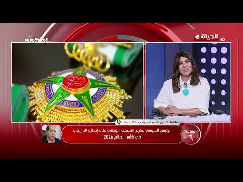 الساعة 6 - الرئيس السيسي يؤكد لمنتخب مصر ضرورة وجود كشافين متجردين للمواهب الشابة والصغيرة