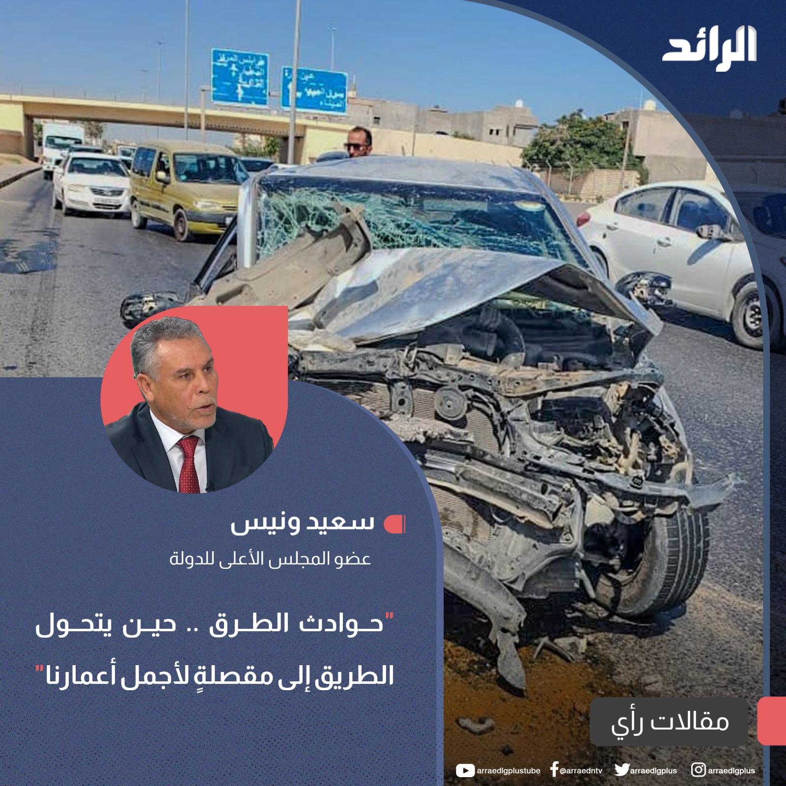 حوادث الطرق.. حين يتحول الطريق إلى مقصلةٍ لأجمل أعمارنا
