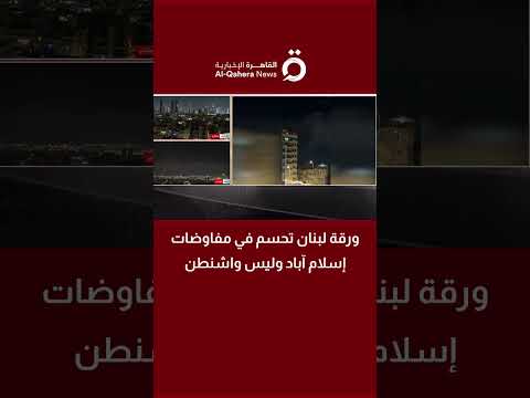 ورقة لبنان تُحسم في مفاوضات إسلام آباد وليس واشنطن.. مراسلنا في بيروت ينقل أصداء الضربة الإيرانية