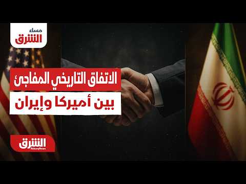 مساء الشرق - الاتفاق التاريخي المفاجئ بين أميركا وإيران - مع خديجة الرحالي 15/6/2026