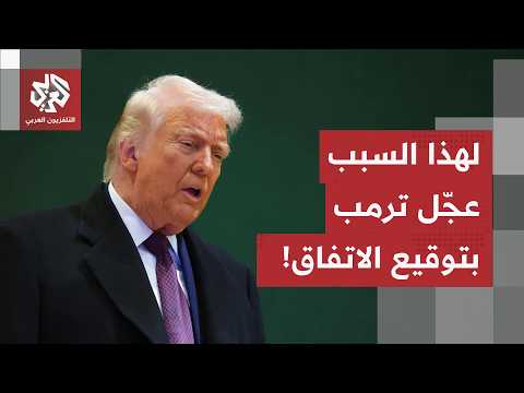 مراسل العربي يكشف الكواليس وراء تعجيل ترمب بتوقيع مذكرة التفاهم مع إيران قبل الموعد المقرر