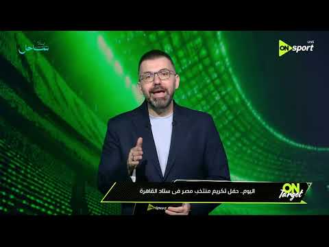 ON TARGET - اليوم حفل تكريم منتخب مصر في ستاد القاهرة مع تامر حسني