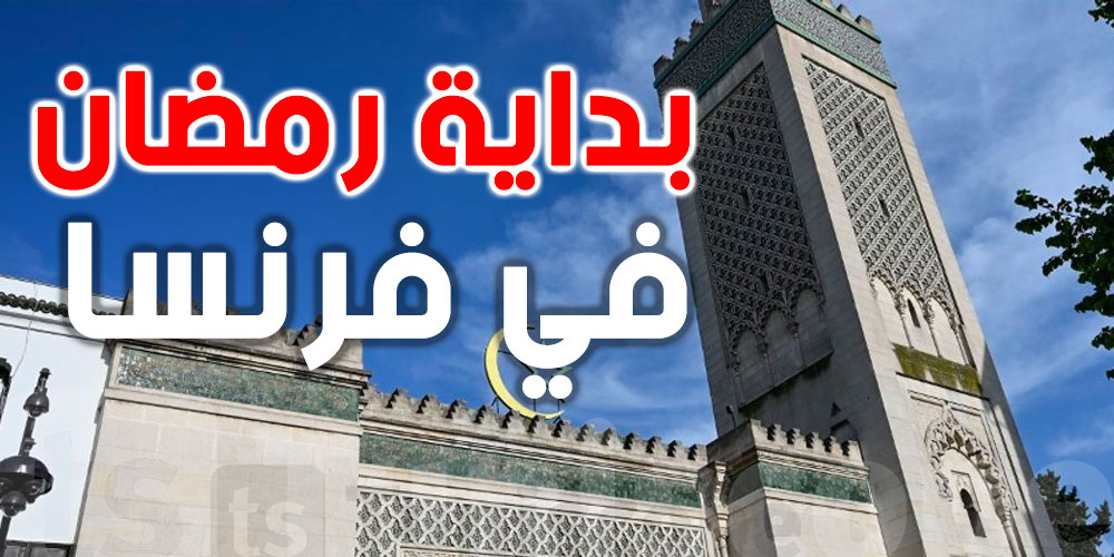 هذا علاش فما 2 مواعيد لرمضان في فرنسا