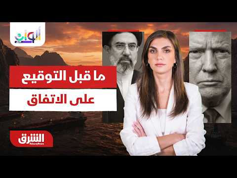ألوان الشرق - أحداث ما قبل التوقيع على اتفاق أميركا وإيران؟ - مع دينا فياض  17/6/2026