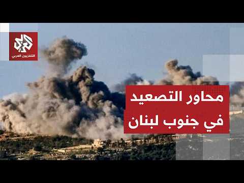 إسرائيل تصعد هجماتها في جنوب لبنان واشتباكات مشتعلة مع مقاتلي حزب الله لمنع محاولات التوغل