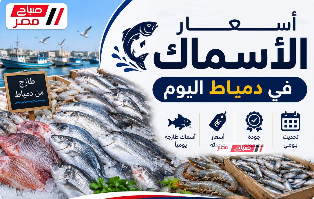من قلب حلقة عزبة البرج.. أسعار الأسماك اليوم السبت 16 مايو 2026 في دمياط