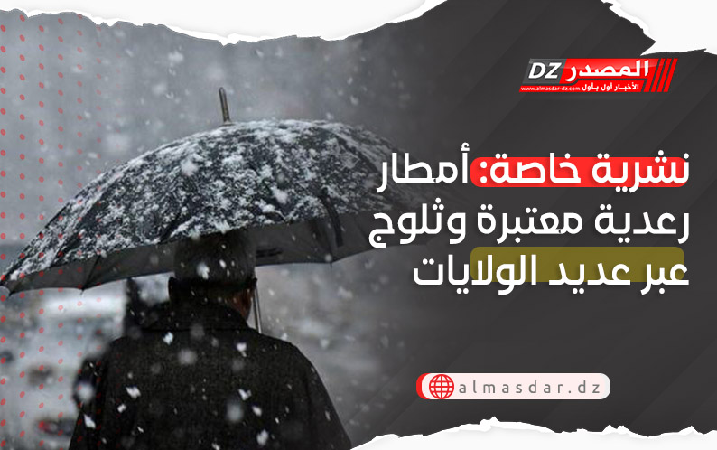 نشرية خاصة: ثلوج كثيفة وأمطار معتبرة بعدة ولايات بداية من اليوم